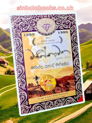 Manikkawatha | මාණික්කාවත by Mahinda Prasad Masibula