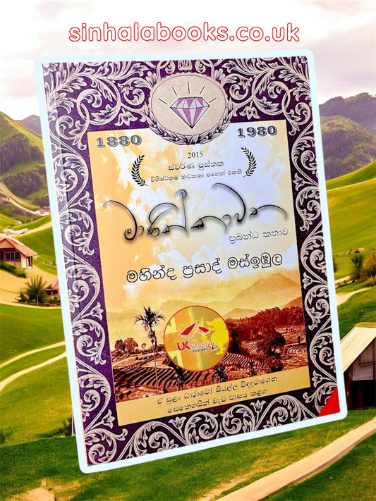 Manikkawatha | මාණික්කාවත by Mahinda Prasad Masibula