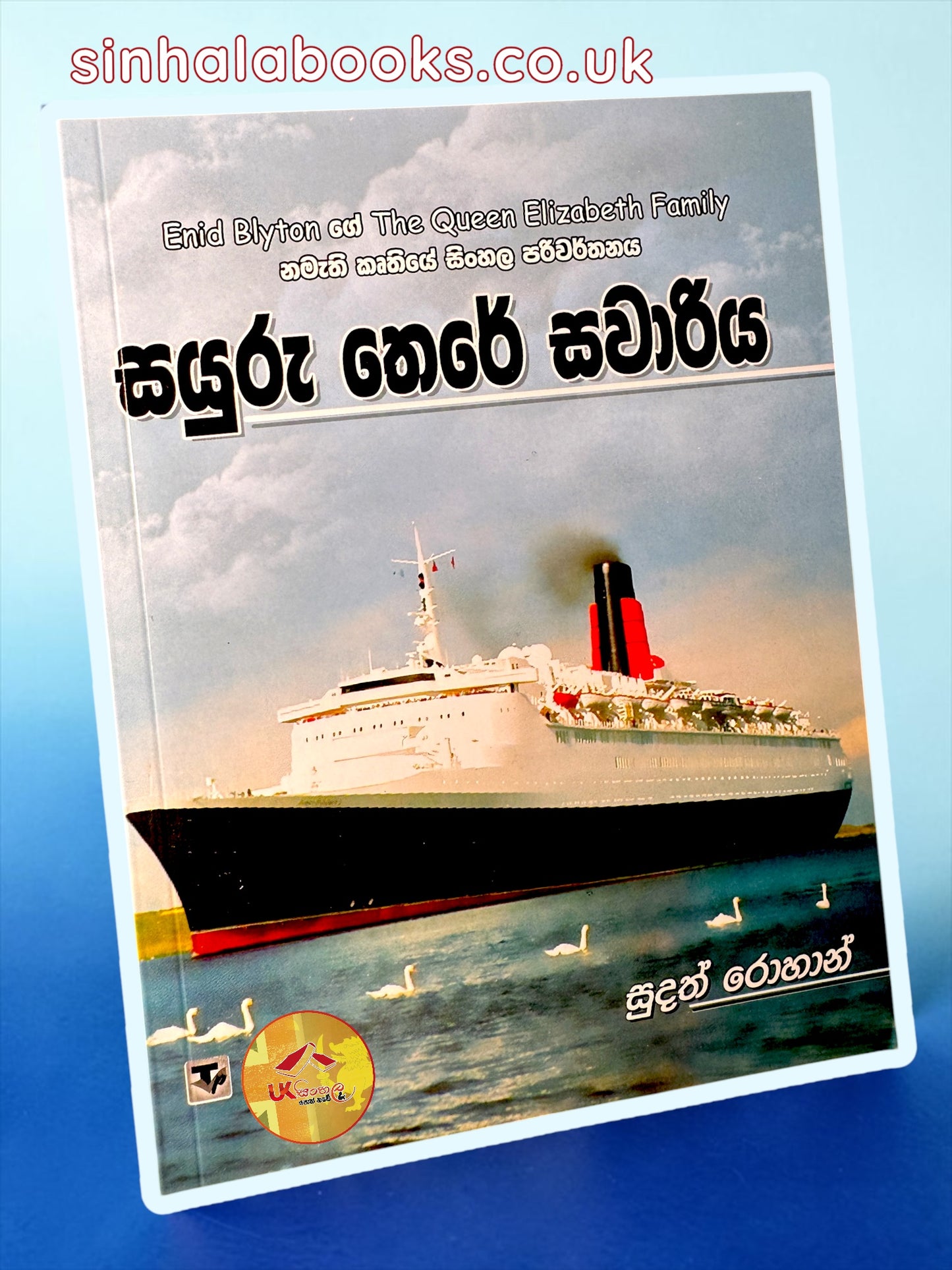 Sayuru There Sawariya | සයුරු තෙරේ සවාරිය translated by Sudath Rohana