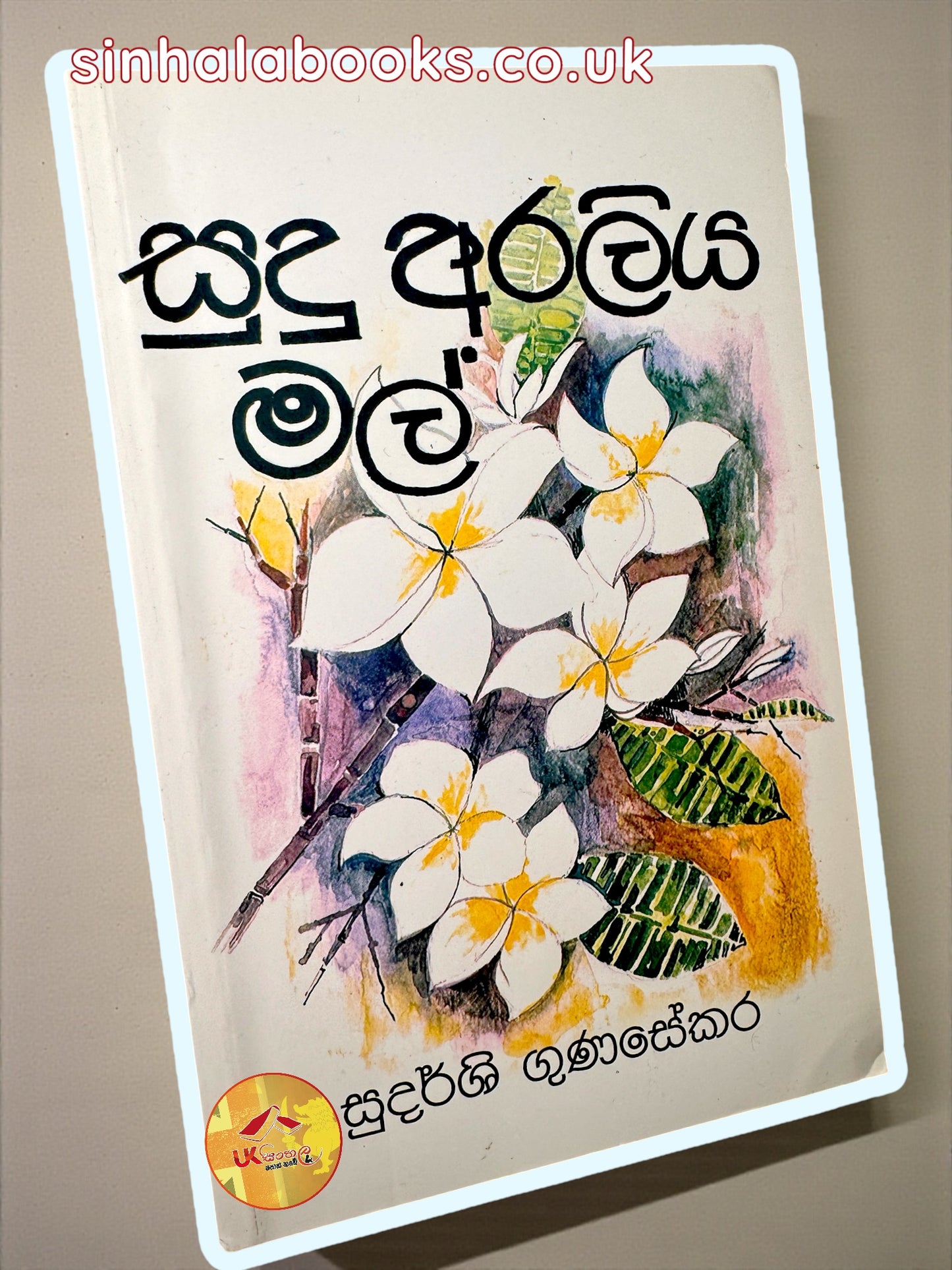 Sudu Araliya Mal 1 | සුදු අරලිය මල්1 by Sudarshi Gunasekara