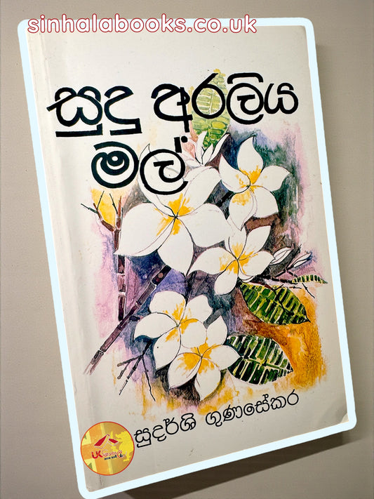 Sudu Araliya Mal 1 | සුදු අරලිය මල්1 by Sudarshi Gunasekara