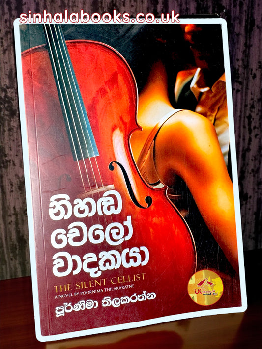 Nihanda Chelo Wadakaya | නිහඬ චෙලෝ වාදකයා by Poornima Thilakarathne