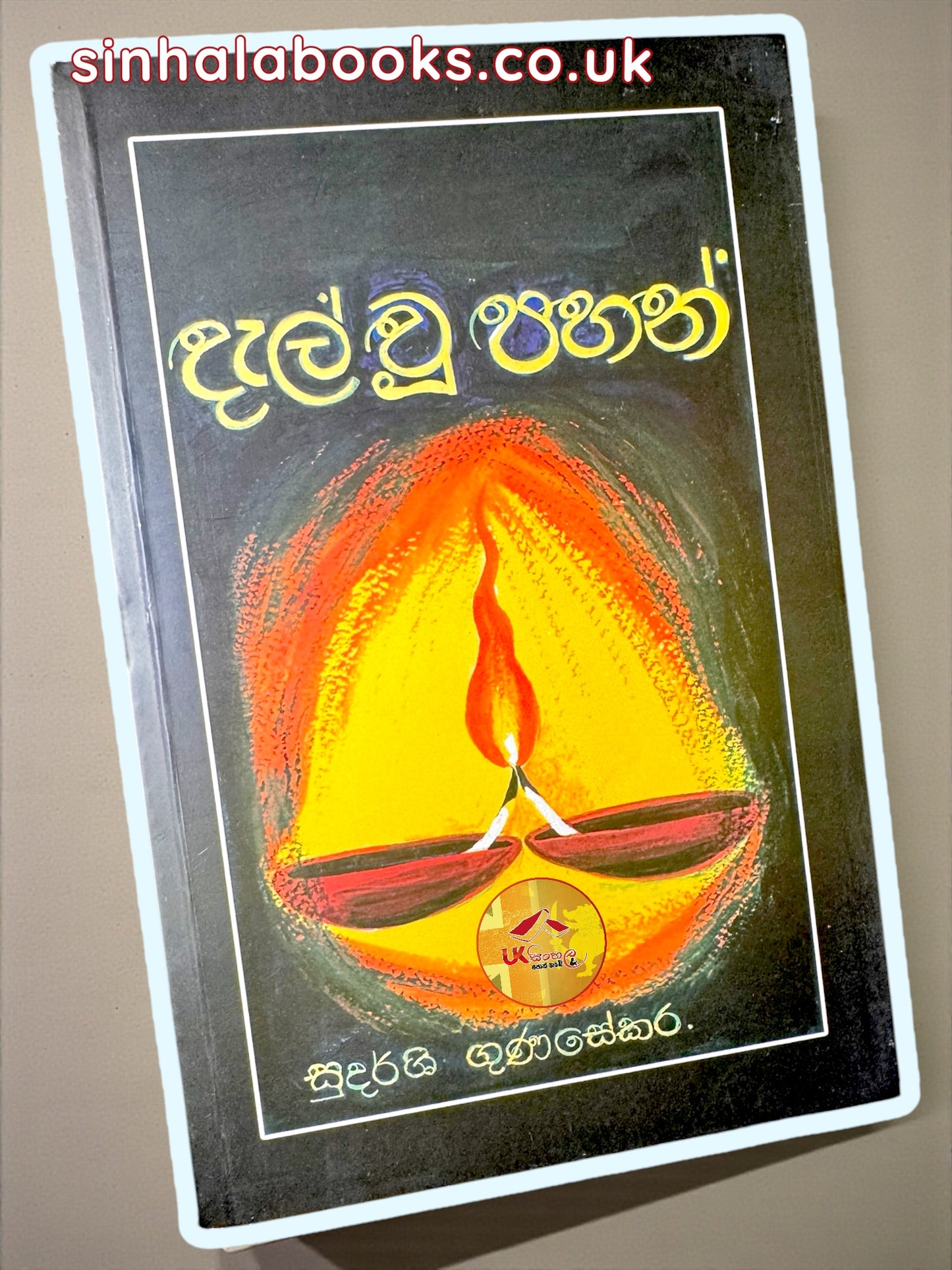 Dal Wu Pahan | දැල් වූ පහන් by Sudarshi Gunasekara
