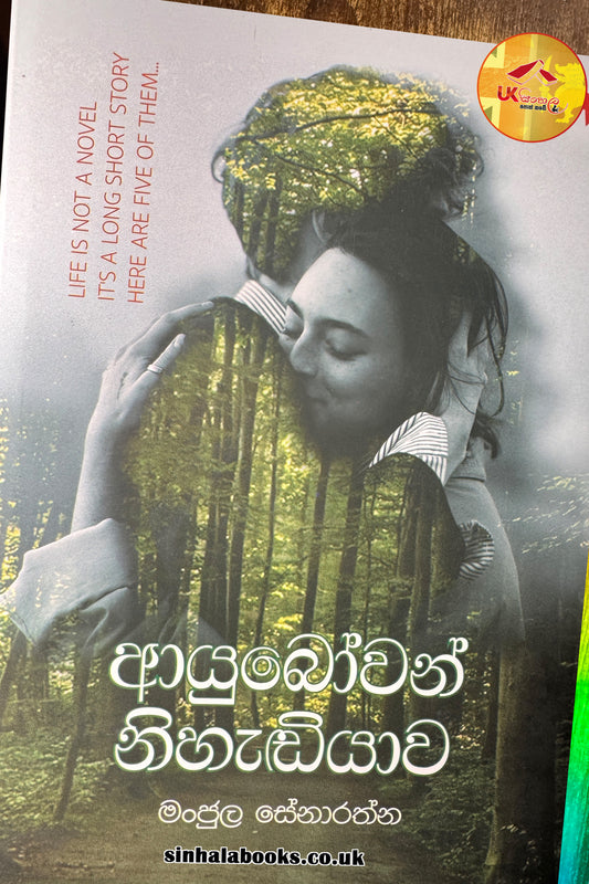 Ayubowan Nihadiyawa | ආයුබෝවන් නිහැඬියාව by Manjula Senaratne
