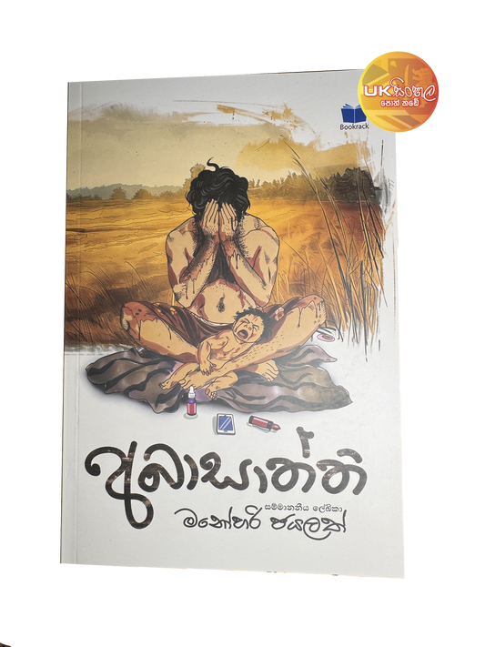 Abasaththi | අබාසාත්ති  by Manohari Jayalath