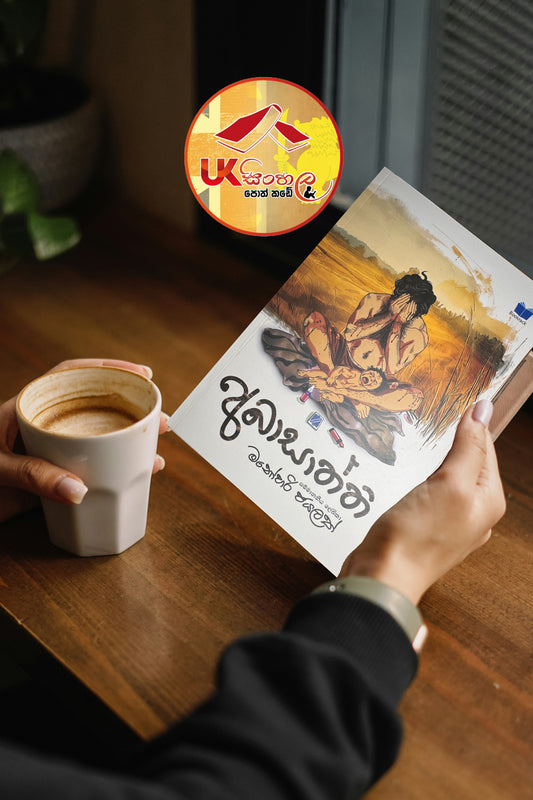 Abasaththi | අබාසාත්ති  by Manohari Jayalath