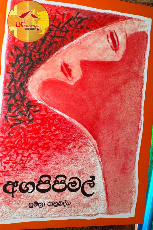 Aga Pipi Mal | අගපිපිමල් by Sumithra Rahubadhdha