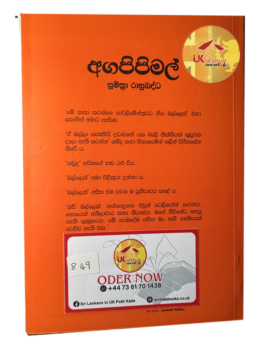 Aga Pipi Mal | අගපිපිමල් by Sumithra Rahubadhdha