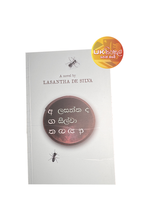 Agatha Anagatha | අගත අනගත by Lasantha De Silva