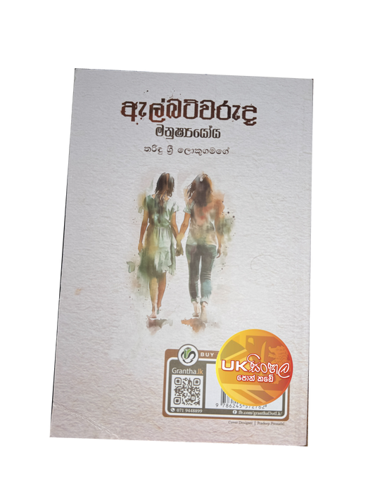 Albertwaruda Manushshyoya | ඇල්බට්වරුද මනුෂ්‍යයෝය by Tharindu Sri Lokugamage