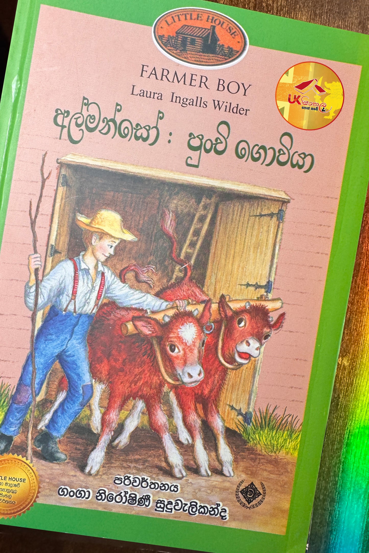 Almanso Punchi Goviya | අල්මන්සෝ: පුංචි ගොවියා | Little House | by Ganga Niroshani Suduvalikanda