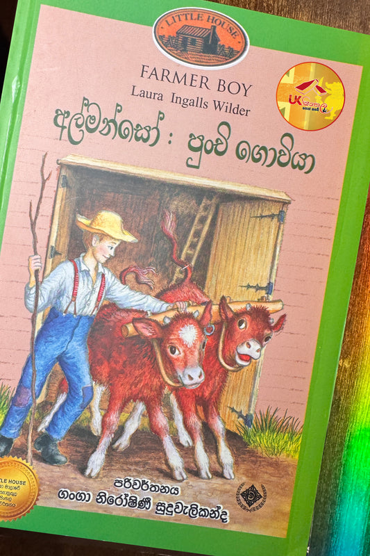 Almanso Punchi Goviya | අල්මන්සෝ: පුංචි ගොවියා | Little House | by Ganga Niroshani Suduvalikanda