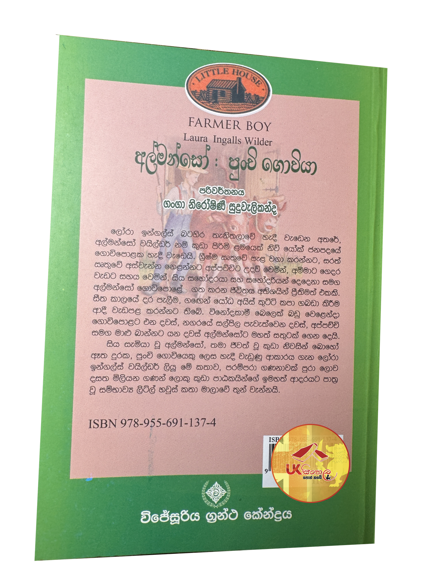 Almanso Punchi Goviya | අල්මන්සෝ: පුංචි ගොවියා | Little House | by Ganga Niroshani Suduvalikanda