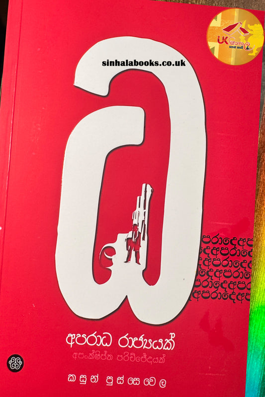 Aparadha Rajyayak | අපරාධ රාජ්‍යයක් by Kasun Pussewela