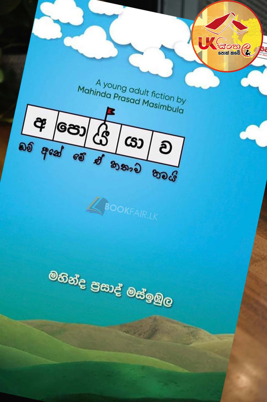 Apoiyawa | අපොයියාව by Mahinda Prasad Masimbula