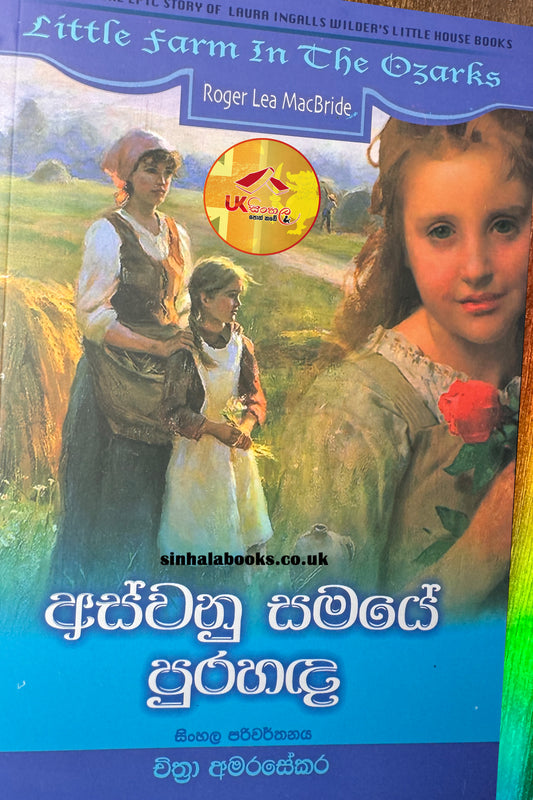 Aswanu Samaye Purahanda | අස්වනු සමයේ පුරහඳ | The Rose Years by Chithra Amarasekera