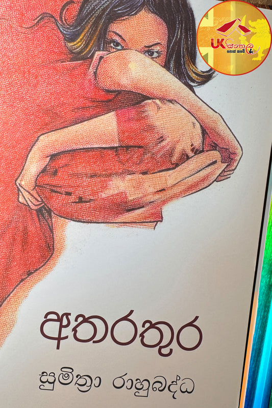 Atharathura | අතරතුර by Sumithra Rahubadda