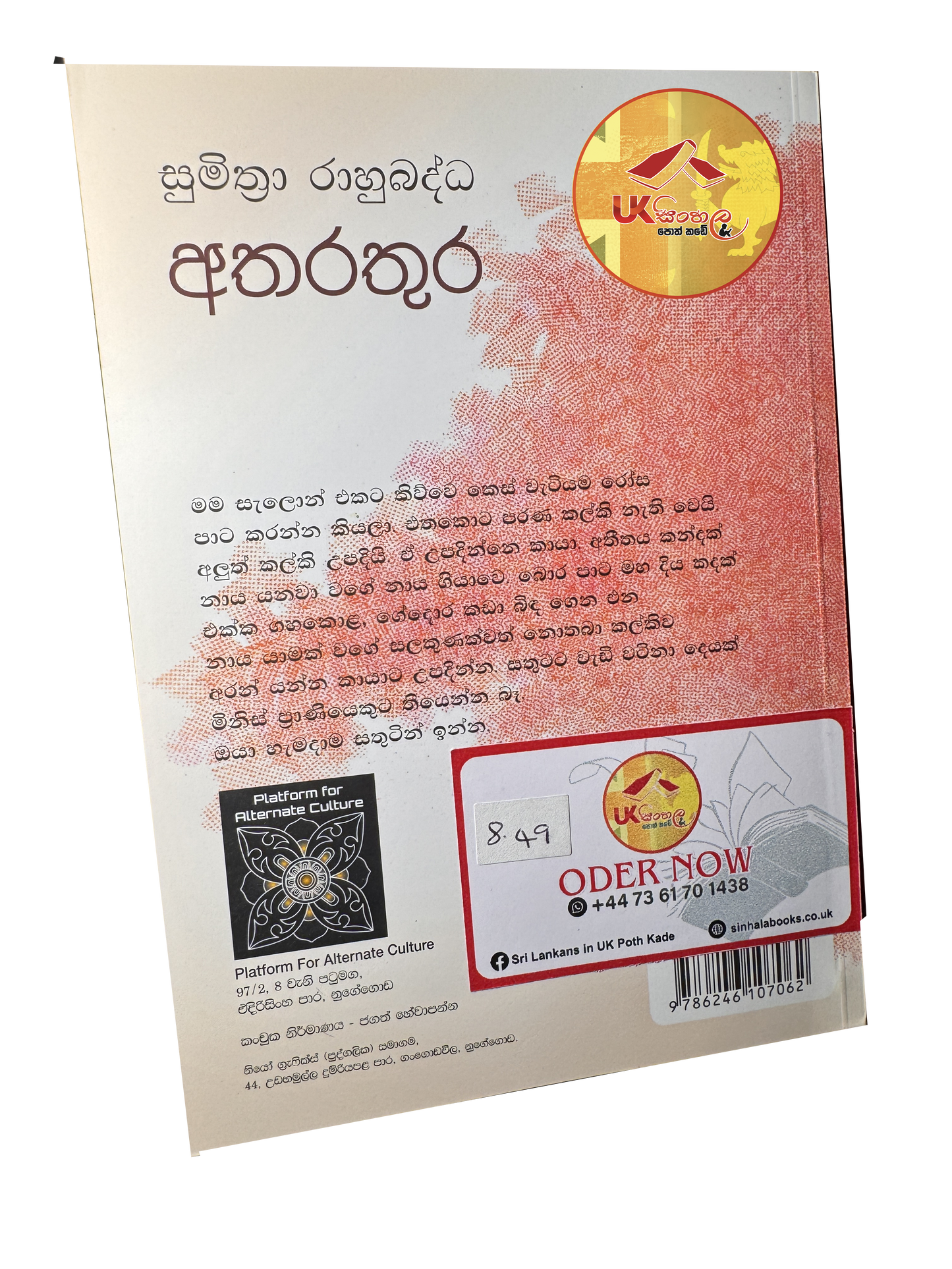 Atharathura | අතරතුර by Sumithra Rahubadda