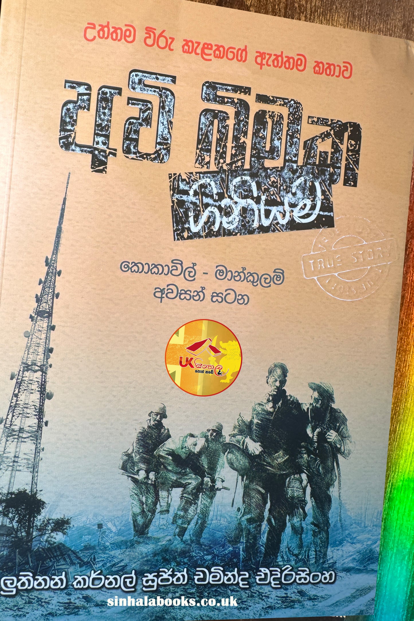 Avi Bimaka Giniyama | අවි බිමක ගිනියම by Sujith Chaminda Edirisinghe
