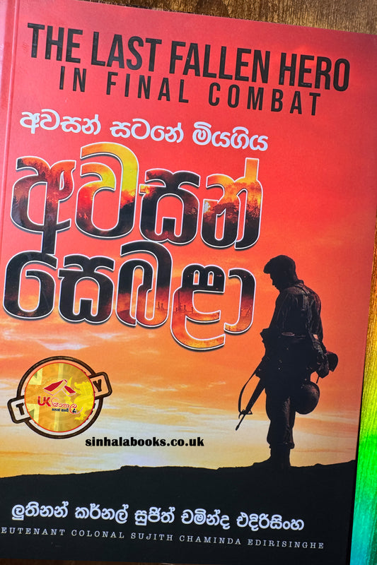 Awasan Sebala | අවසන් සෙබළා by Sujith Chaminda Edirisinghe