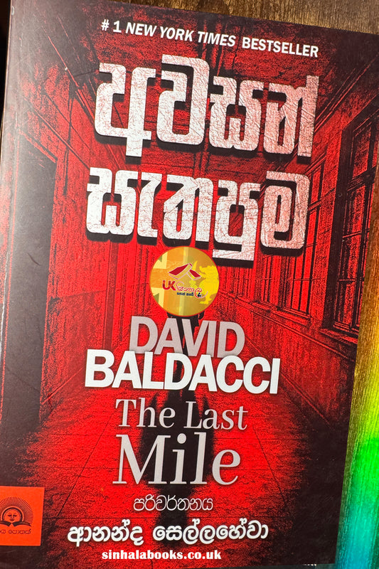 Awasan Sathapuma | අවසන් සැතපුම| David Baldacci | Translated by Ananda Sellahewa