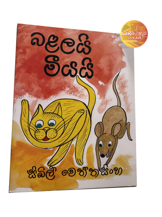 Balalayi Meeyai | බළලයි මීයයි by Sybil Wettasinghe