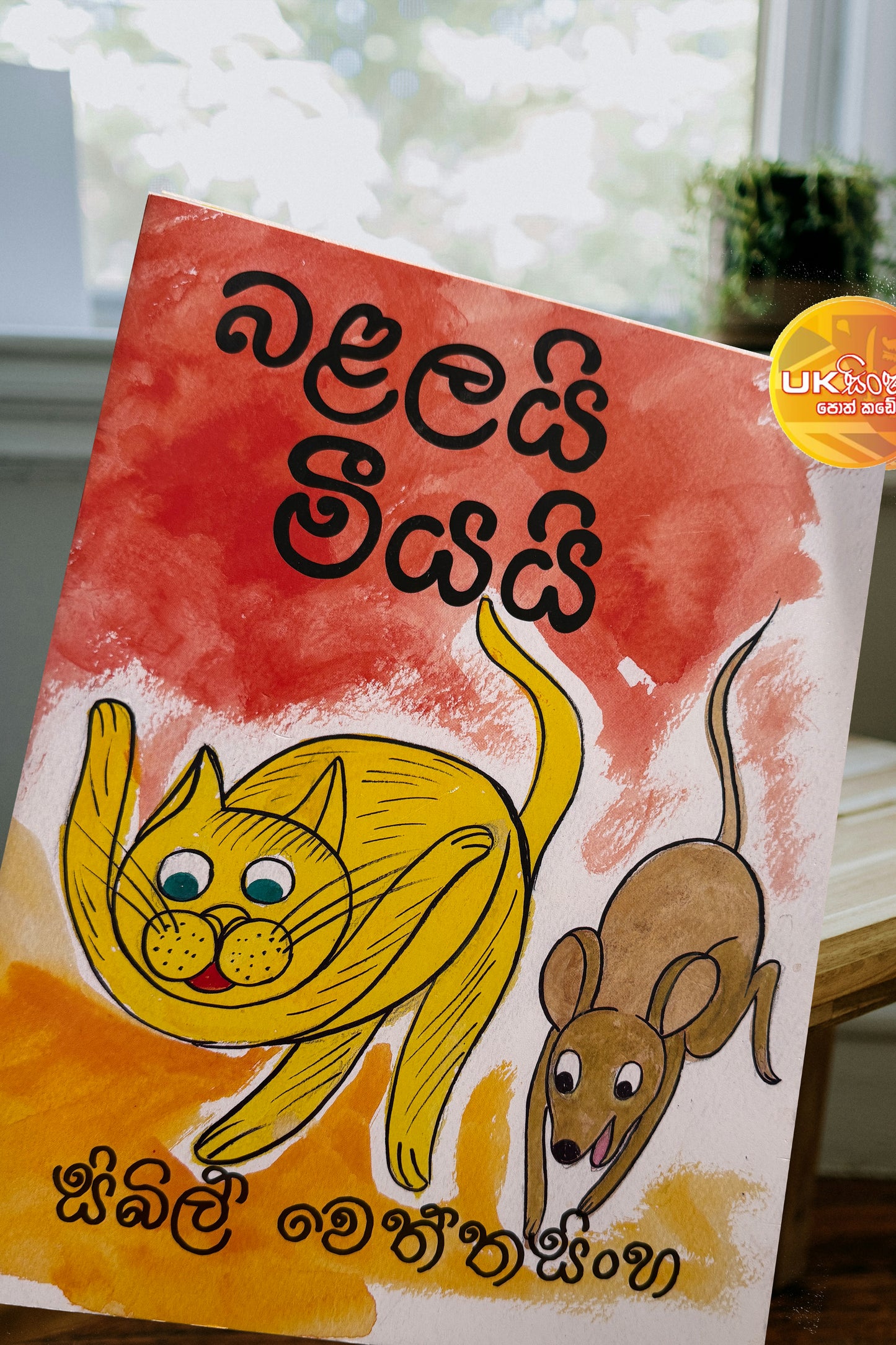 Balalayi Meeyai | බළලයි මීයයි by Sybil Wettasinghe