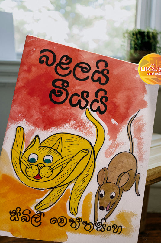 Balalayi Meeyai | බළලයි මීයයි by Sybil Wettasinghe