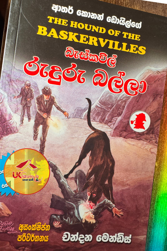 Baskerville Ruduru Ballaa | බැස්කවිල් රුදුරු බල්ලා | ෂර්ලොක් හෝම්ස් කථා Translated by Chandana Mendis
