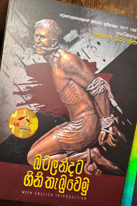Batalandata Gini Thabuwemu | බටලන්දට ගිනි තැබුවෙමු by Nandana Weerarathna