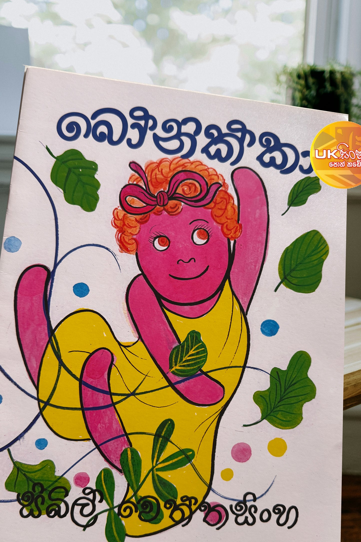 Bonikka | බෝනික්කා by Sybil Wettasinghe