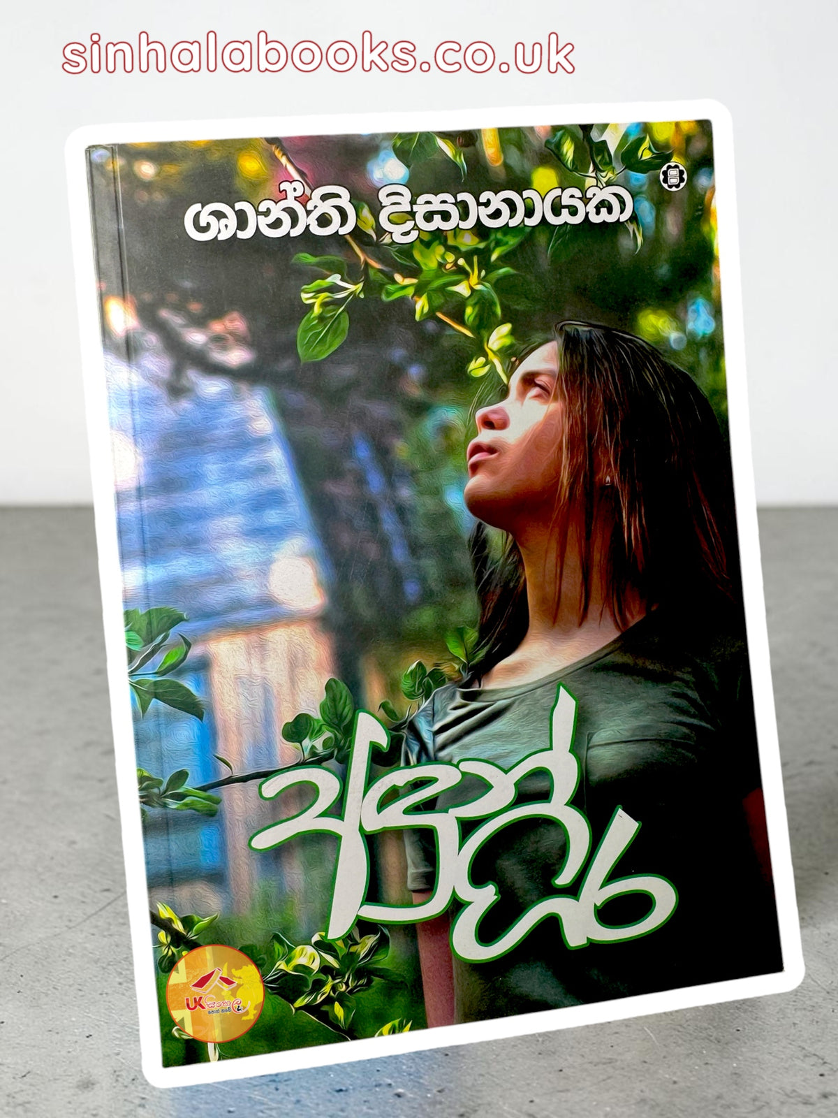Andungira | අඳුන් ගිර by Shanthi Dissanayake