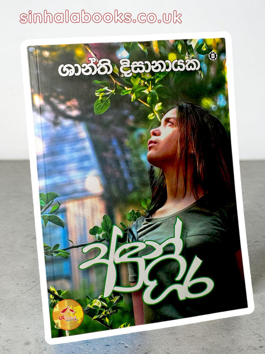 Andungira | අඳුන් ගිර by Shanthi Dissanayake