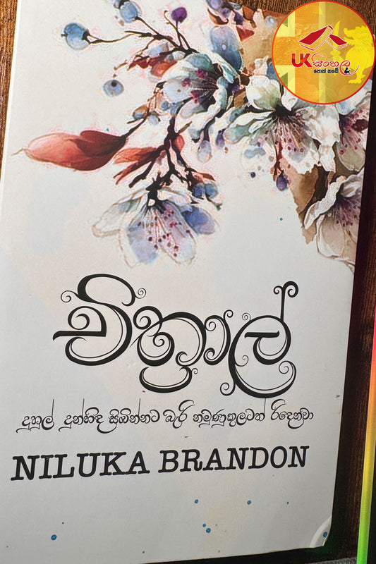 Chithral | චිත්‍රාල්  by Niluka Brandon