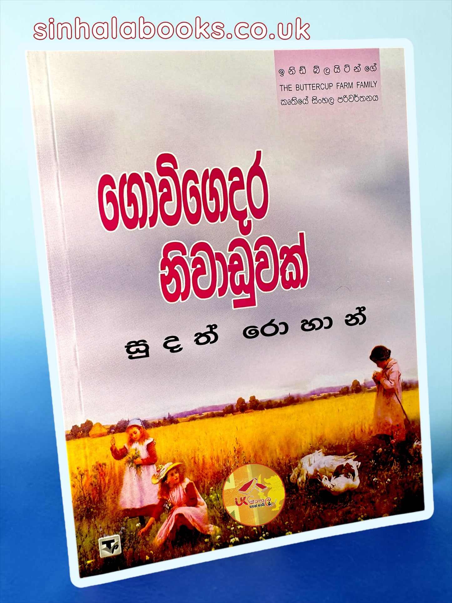 The Buttercup Farm Family #3 | Govi Gedara Niwaduwak | ගොවි ගෙදර නිවාඩුවක් translated by Sudath Rohana