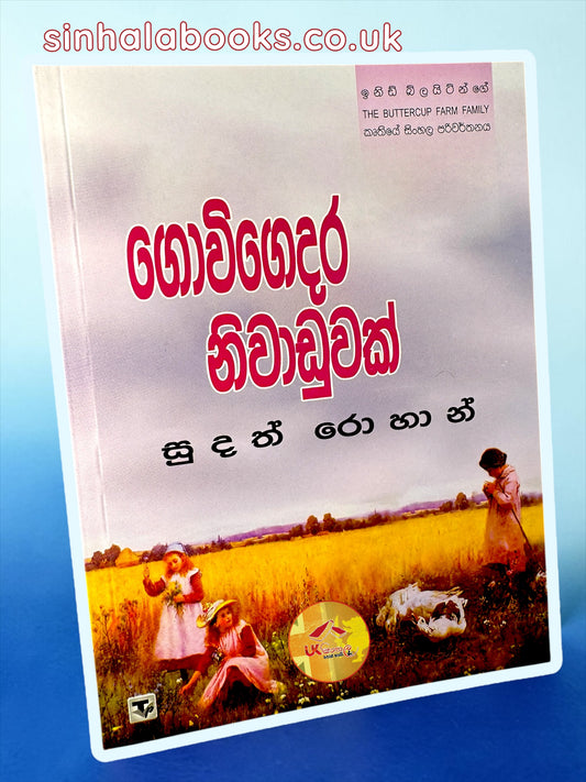 The Buttercup Farm Family #3 | Govi Gedara Niwaduwak | ගොවි ගෙදර නිවාඩුවක් translated by Sudath Rohana