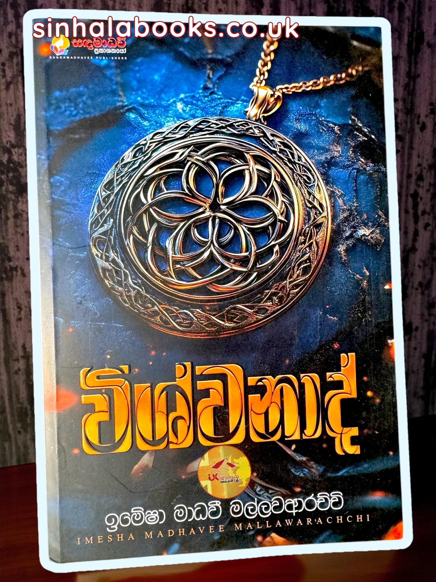 Wishwanad | විශ්වනාද් by Imesga Madhawi Mallawarachchi