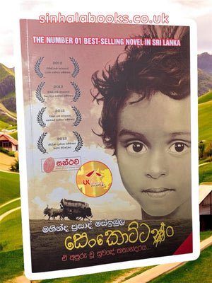 Senkottan | සෙංකොට්ටං by Mahinda Prasad Masimbula
