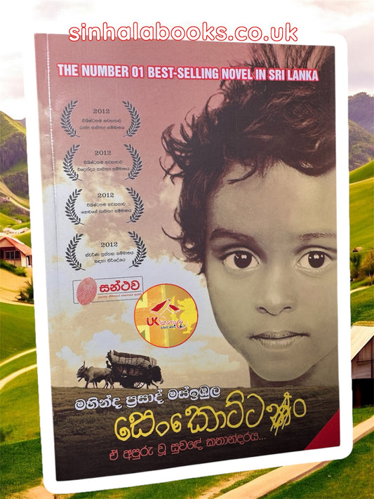 Senkottan | සෙංකොට්ටං by Mahinda Prasad Masimbula