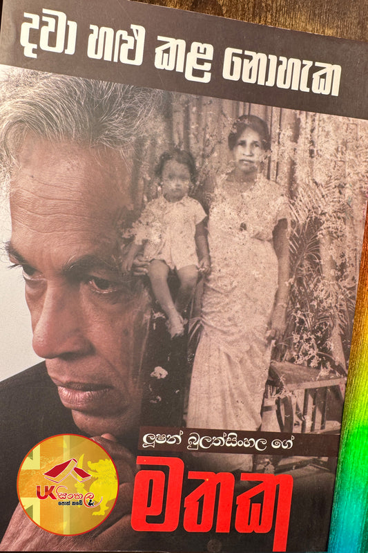 Dawa Alu Kala Nohaka | දවා හළු කළ නොහැක by Lushan Bulathsinhala