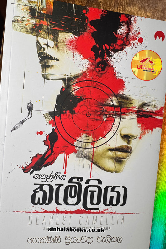 Sadaadaraniya Kemiliya | සදාදරණීය කැමීලියා by Gethmini Priyanvada Welikala
