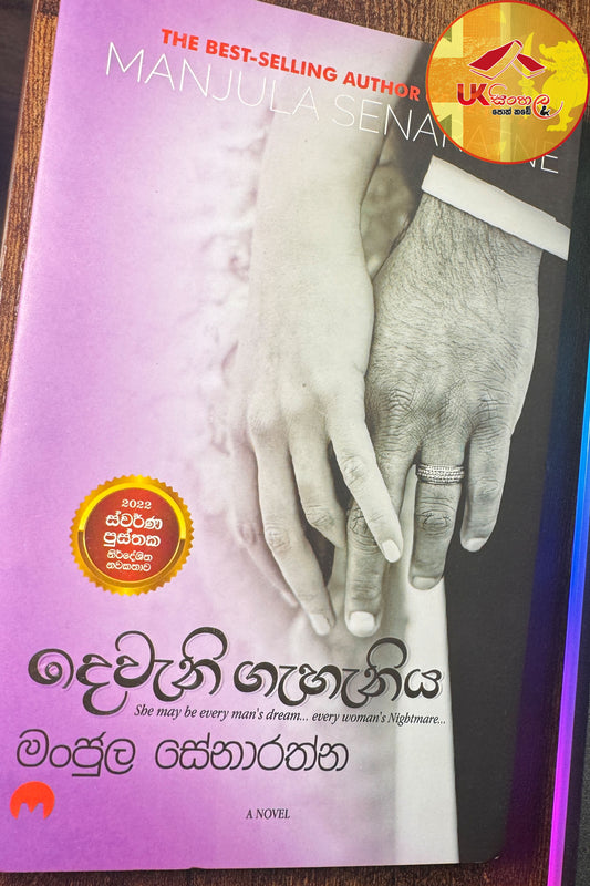 Deweni Gahaniya | දෙවැනි ගැහැනිය by Manjula Senaratne