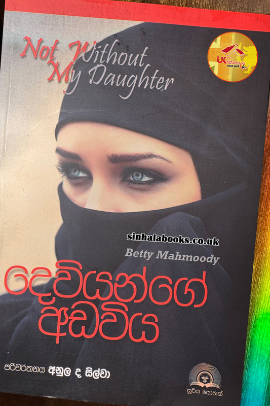 Deviyange Adaviya | දෙවියන්ගේ අඩවිය | Betty Mahmoody| Translated by Anula De Silva