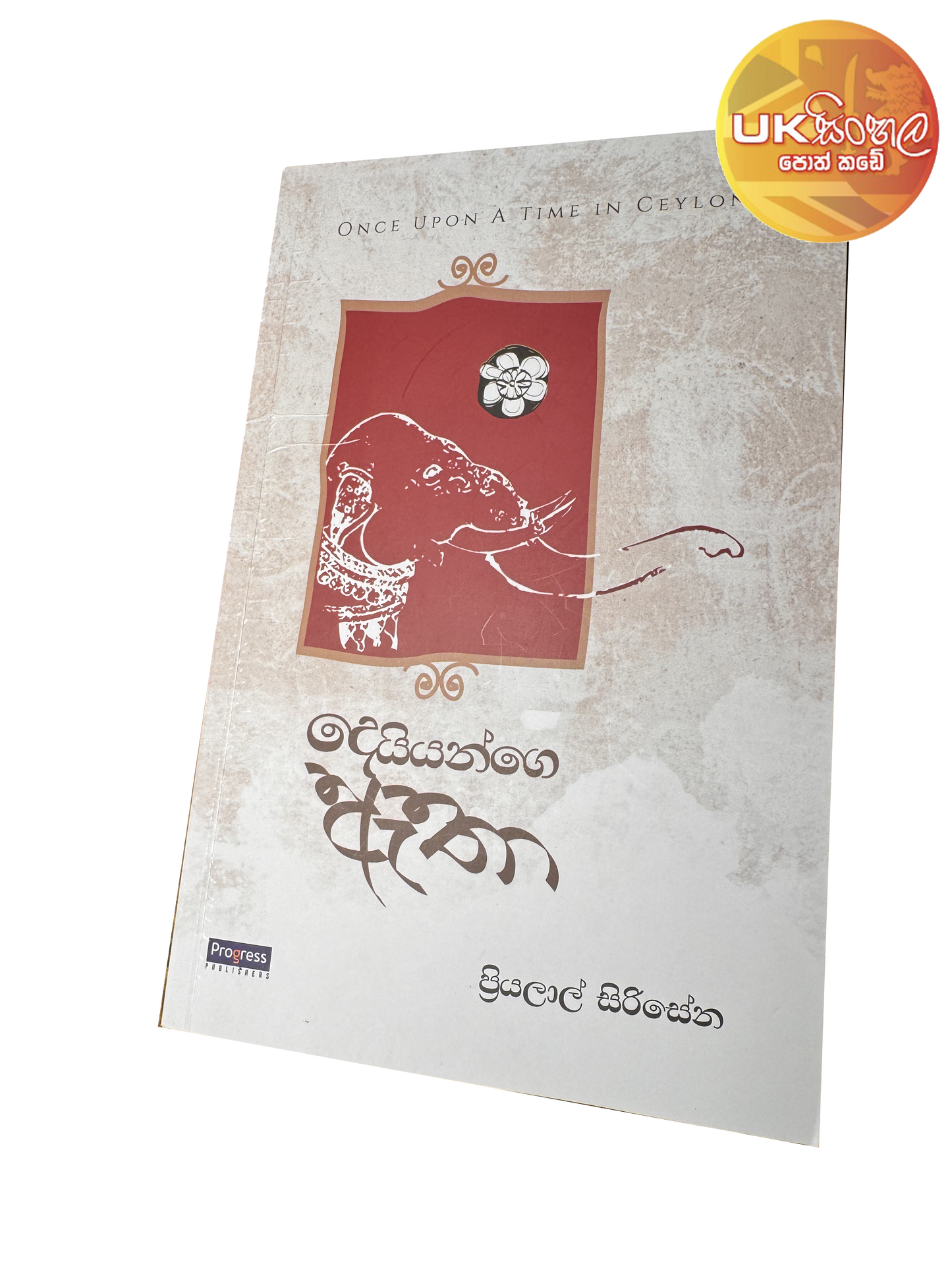 Deiyange Etha | දෙයියන්ගේ ඇතා by Priyalal Sirisena