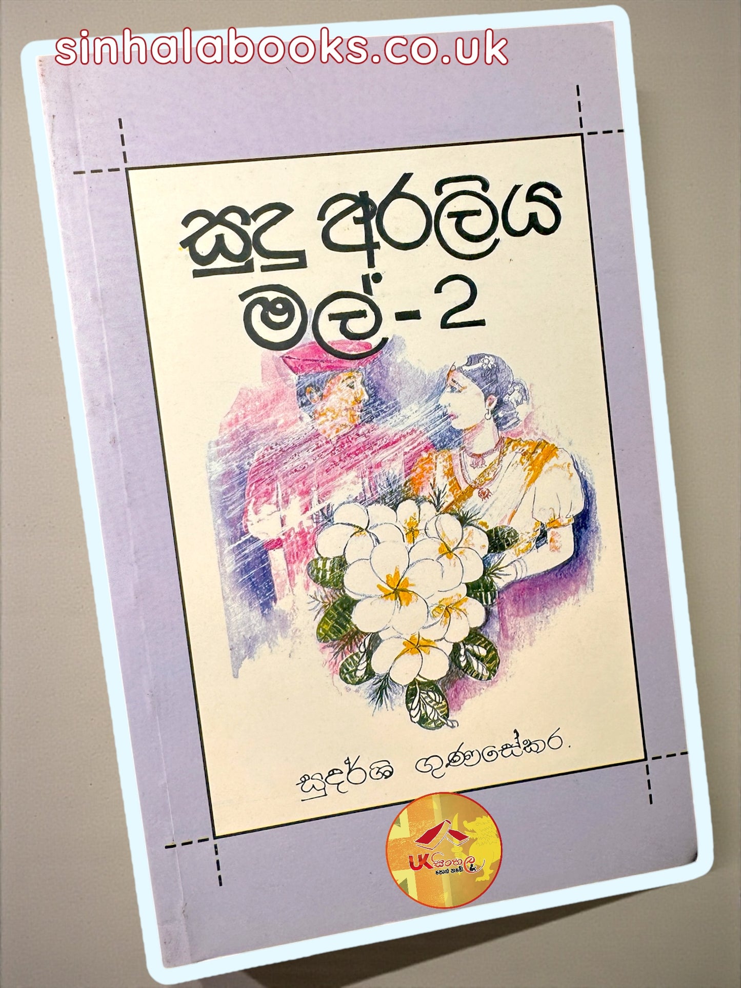 Sudu Araliya Mal 2 | සුදු අරලිය මල්2 by Sudarshi Gunasekara
