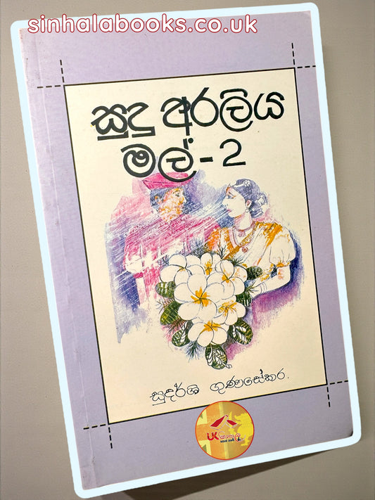 Sudu Araliya Mal 2 | සුදු අරලිය මල්2 by Sudarshi Gunasekara