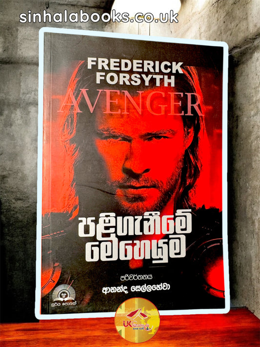 Paliganime Meheyuma| පළිගැනීමේ මෙහෙයුම by Fedrick Forsyth | Ananda Sellahewa