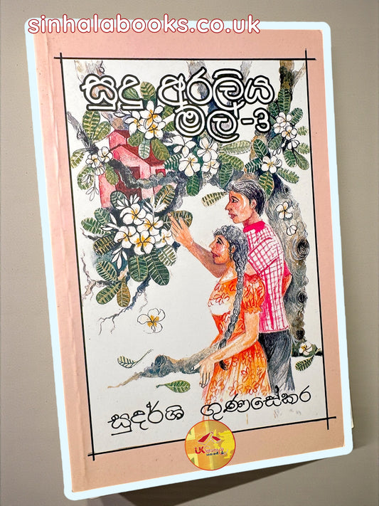 Sudu Araliya Mal 3 | සුදු අරලිය මල්3 by Sudarshi Gunasekara