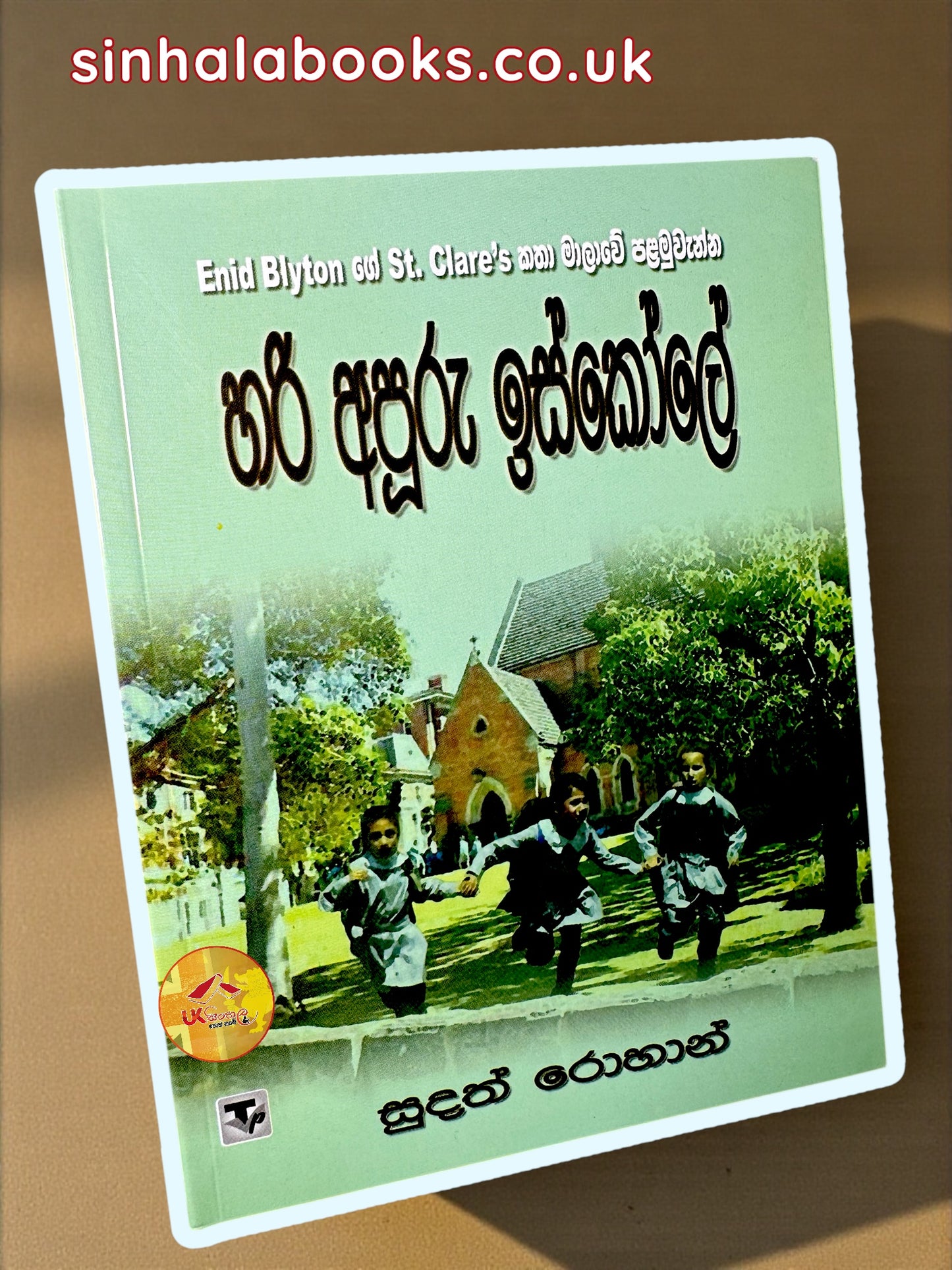 Hari Apooru Iskole  #01 | හරි අපූරු ඉස්කෝලේ translated by Sudath Rohana