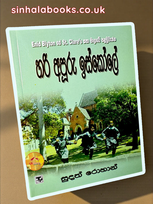 Hari Apooru Iskole  #01 | හරි අපූරු ඉස්කෝලේ translated by Sudath Rohana